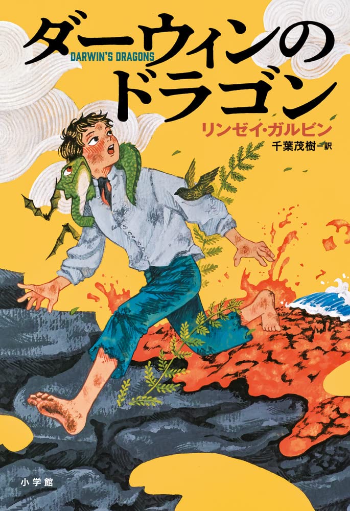Amazon.co.jp: ダーウィンのドラゴン : リンゼイ・ガルビン, 千葉 茂樹: 本